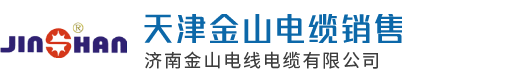 濟(jì)南金山電線(xiàn)電纜有限公司
